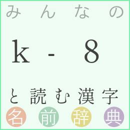 8画 漢字|8画の常用漢字一覧